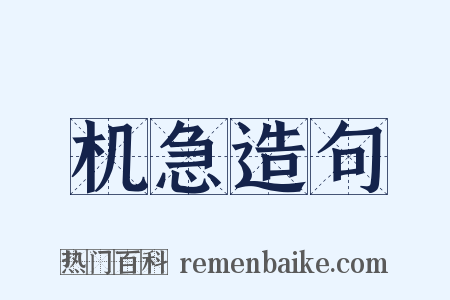 机急造句是什么意思的图片